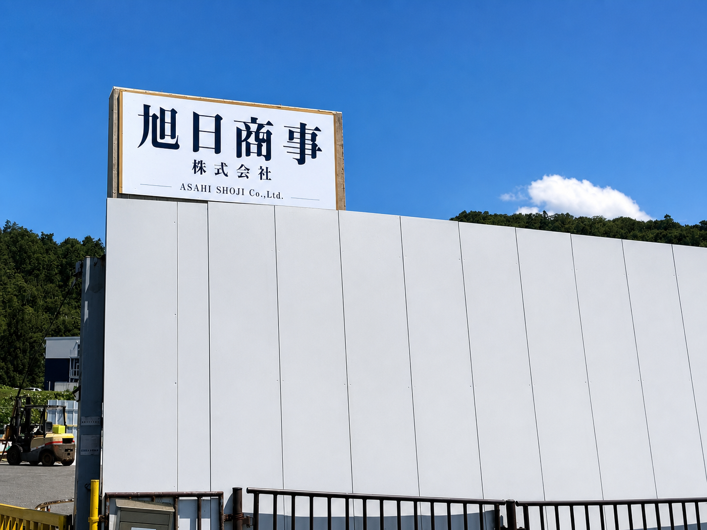 旭日商事株式会社の会社看板